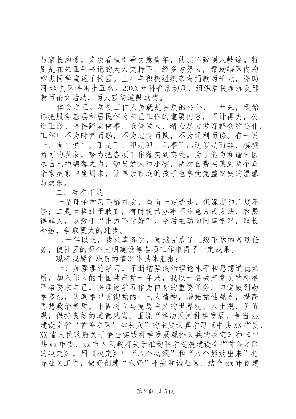 2024年社区干部的述职报告_第2页