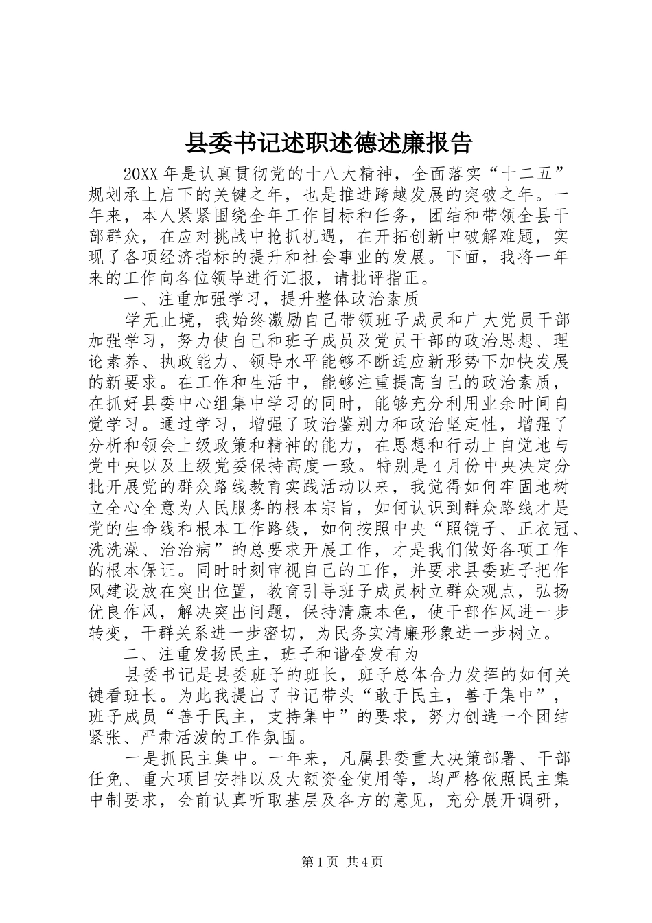 2024年县委书记述职述德述廉报告_第1页