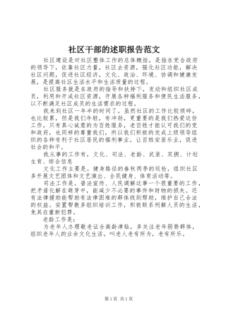 2024年社区干部的述职报告范文