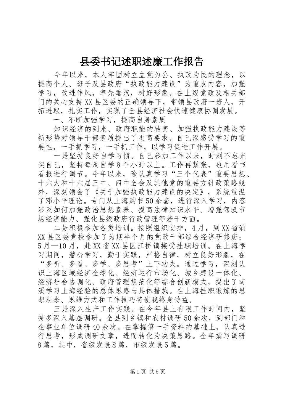 2024年县委书记述职述廉工作报告_第1页