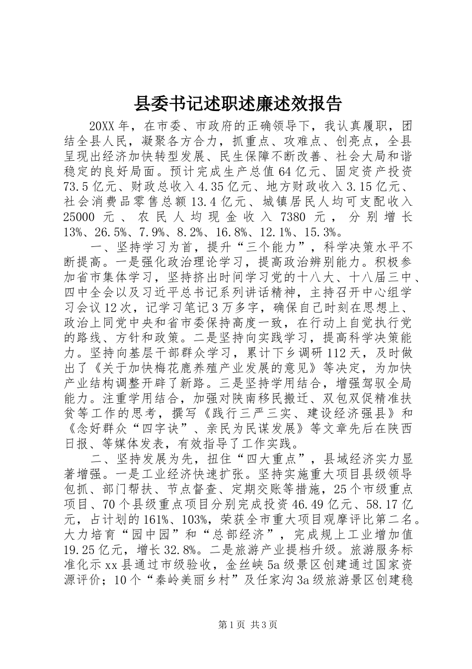 2024年县委书记述职述廉述效报告_第1页