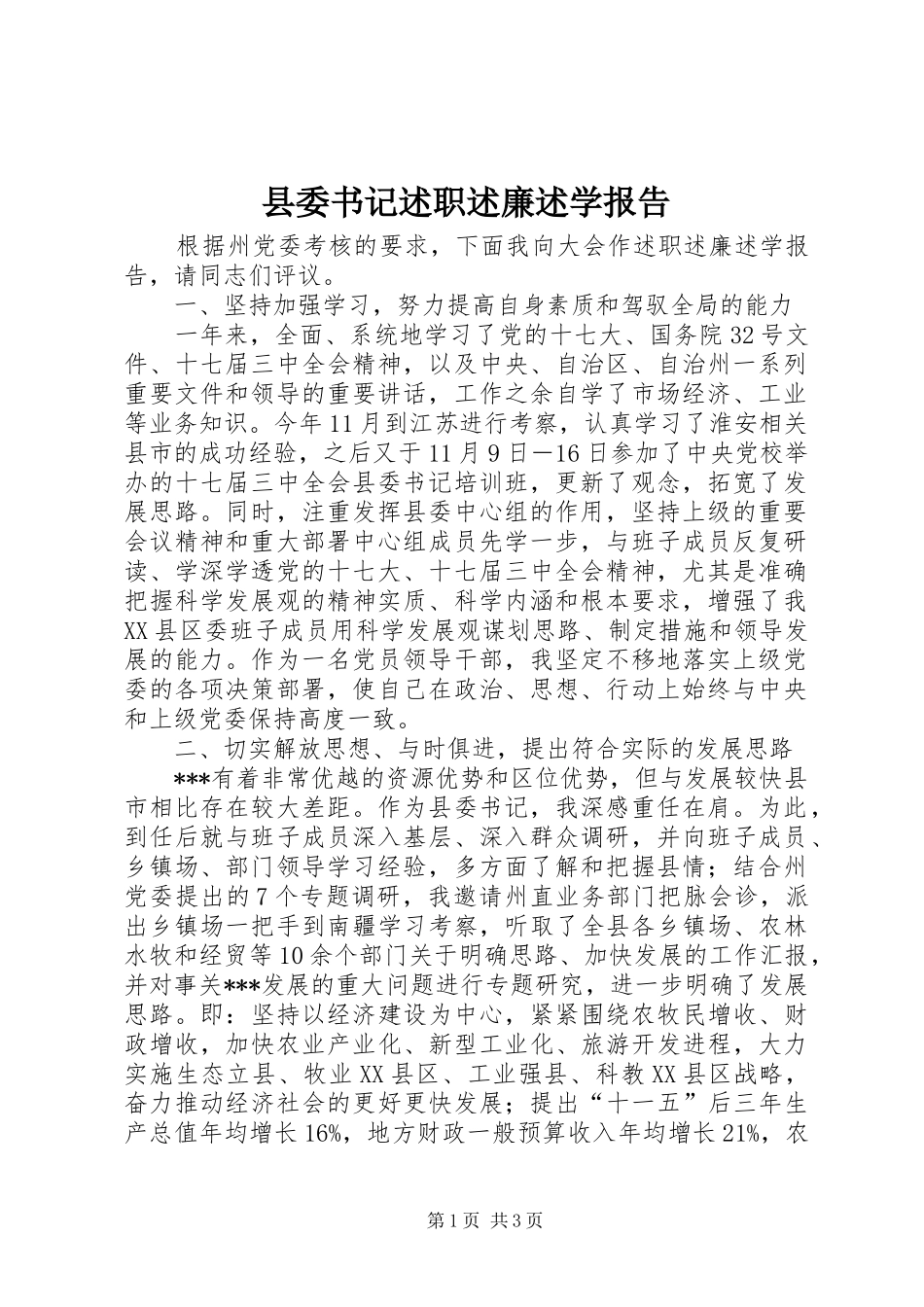 2024年县委书记述职述廉述学报告_第1页