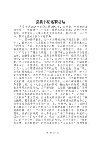 2024年县委书记述职总结