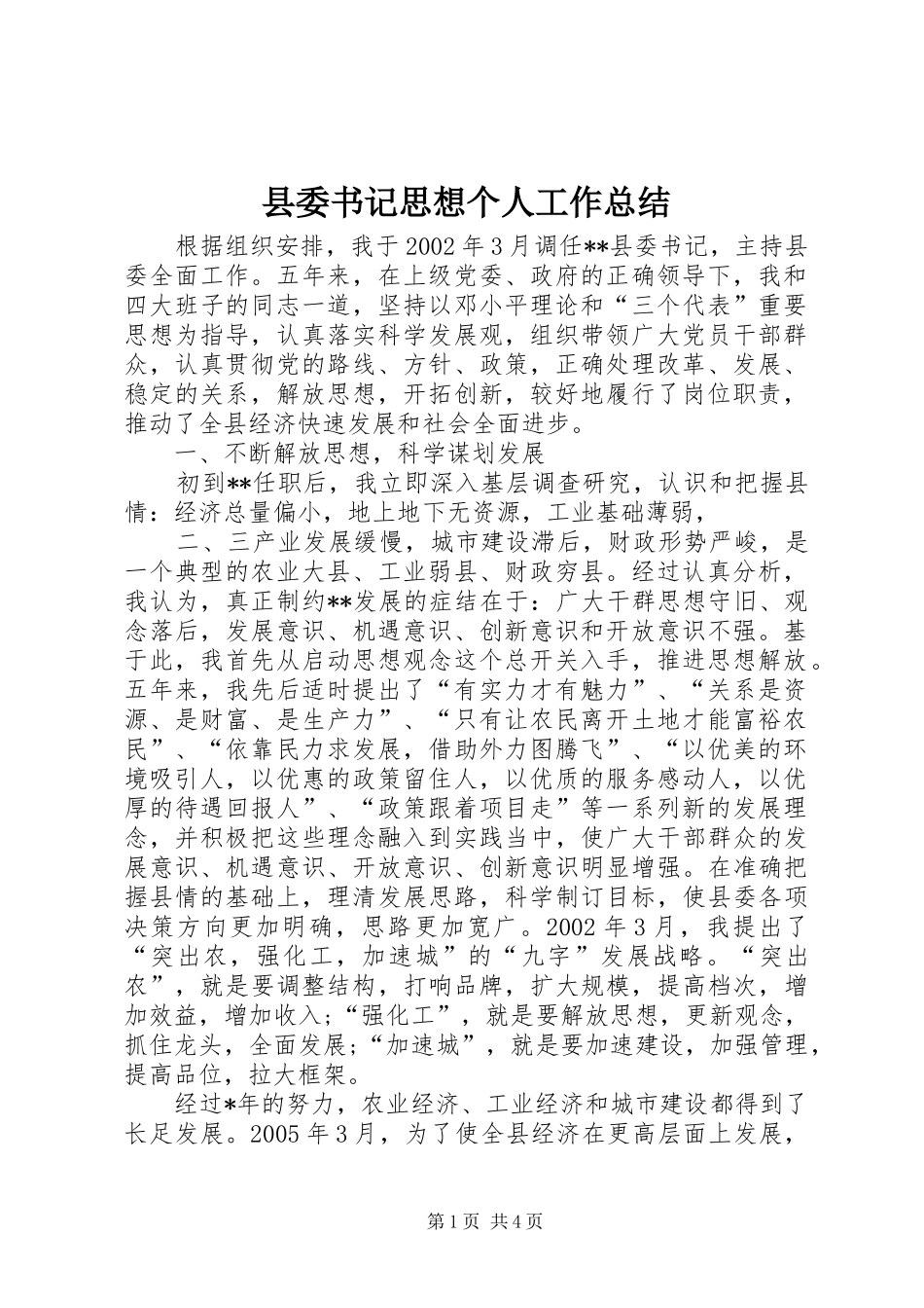 2024年县委书记思想个人工作总结_第1页