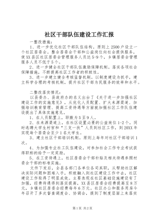 2024年社区干部队伍建设工作汇报