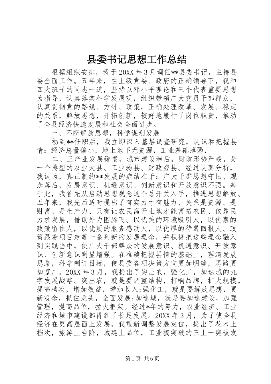 2024年县委书记思想工作总结_第1页