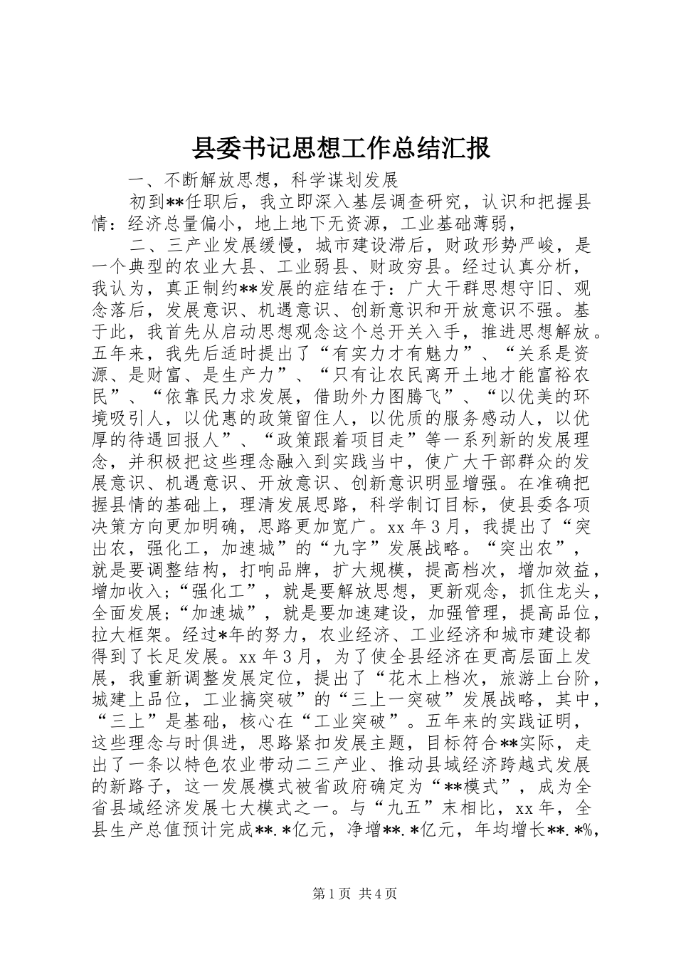 2024年县委书记思想工作总结汇报_第1页