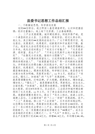 2024年县委书记思想工作总结汇报