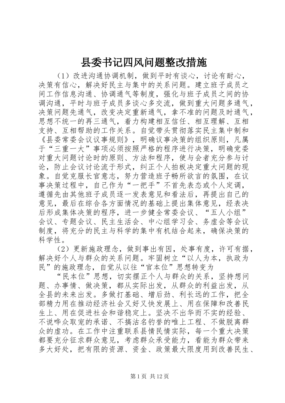 2024年县委书记四风问题整改措施_第1页