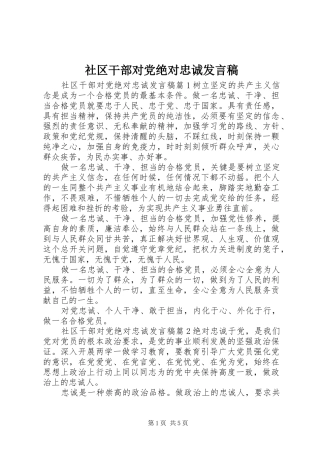 2024年社区干部对党绝对忠诚讲话稿