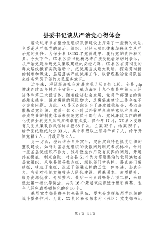 2024年县委书记谈从严治党心得体会