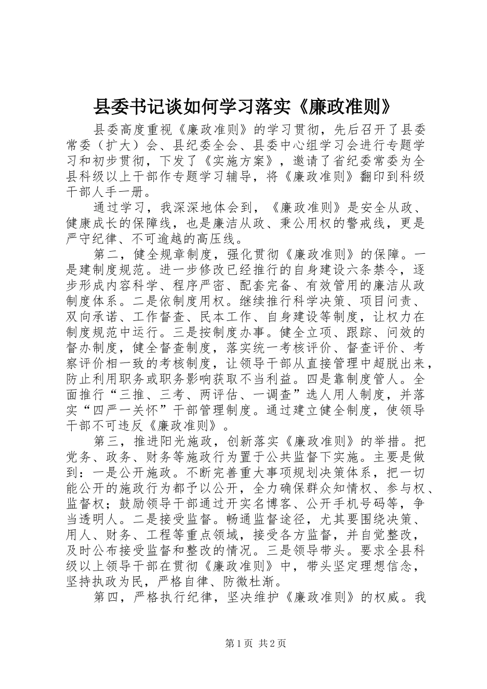 2024年县委书记谈如何学习落实廉政准则_第1页