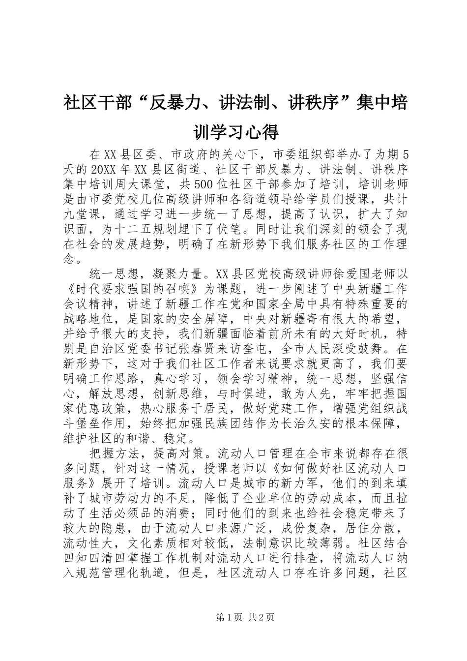 2024年社区干部反暴力讲法制讲秩序集中培训学习心得_第1页