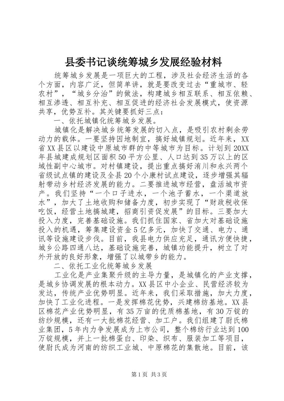 2024年县委书记谈统筹城乡发展经验材料_第1页