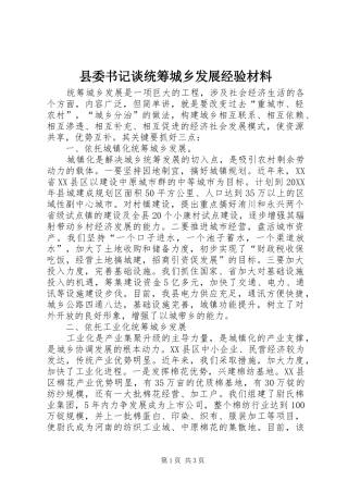 2024年县委书记谈统筹城乡发展经验材料
