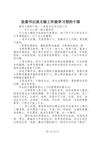 2024年县委书记谈文秘工作做学习型的干部