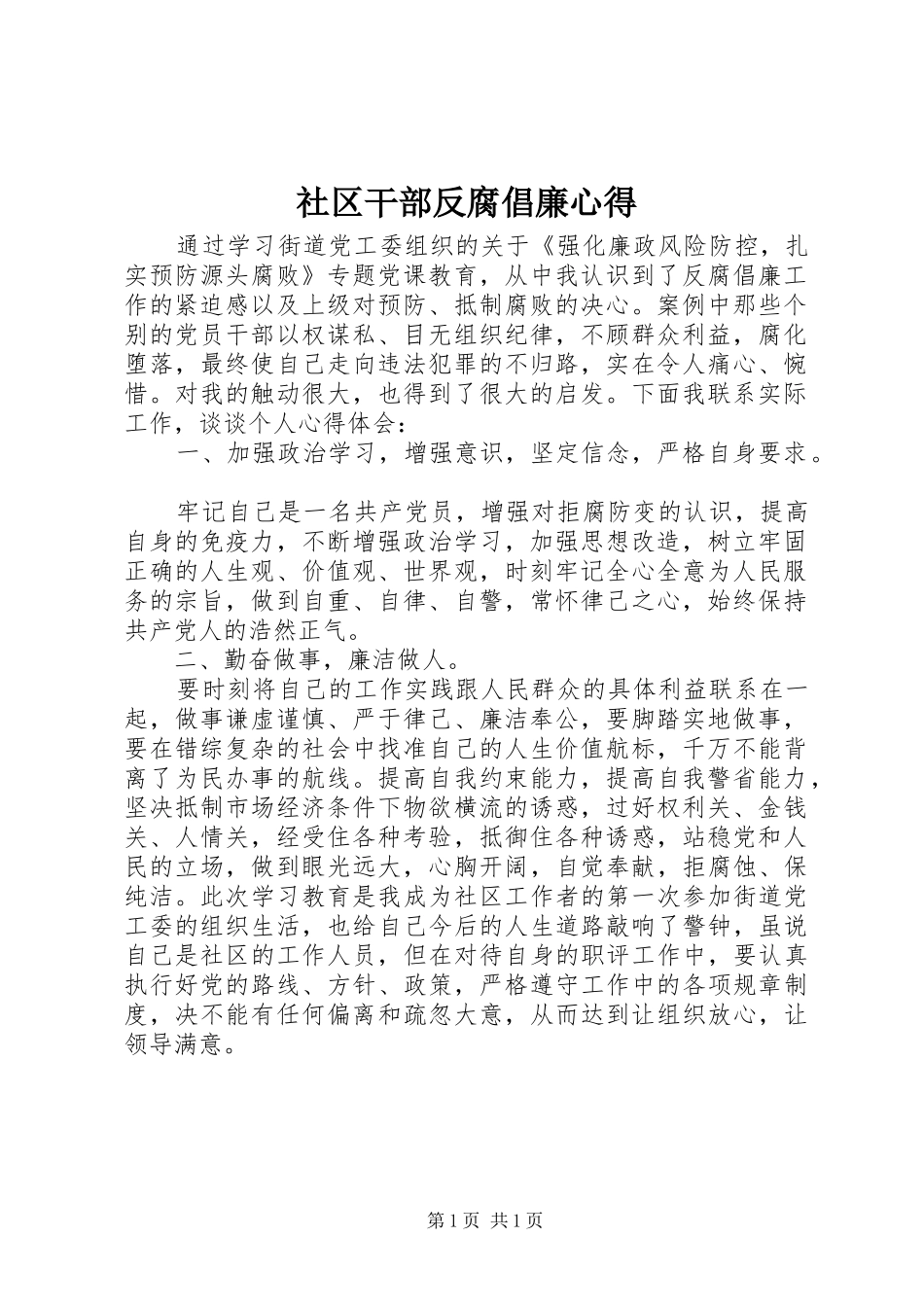 2024年社区干部反腐倡廉心得_第1页