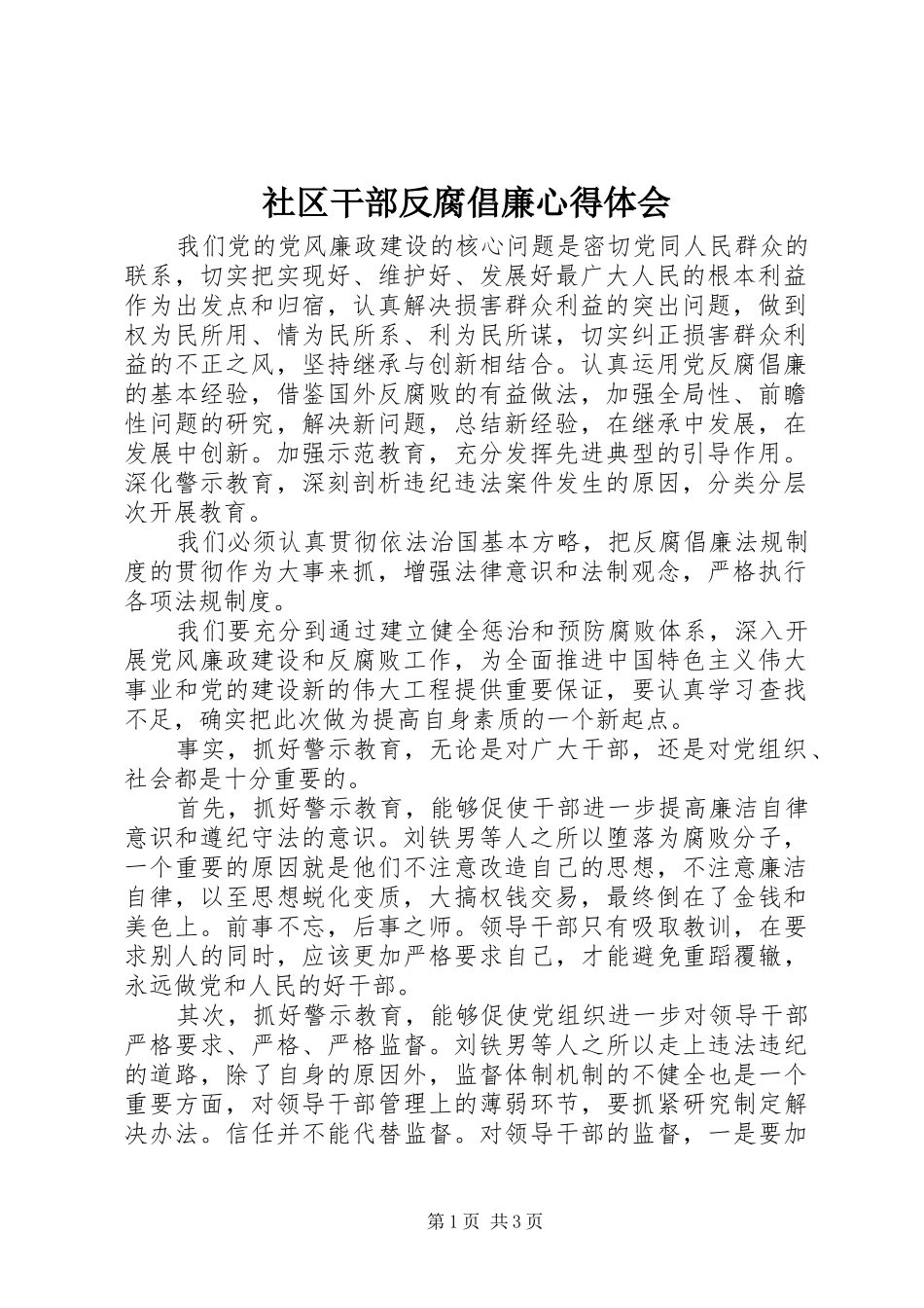 2024年社区干部反腐倡廉心得体会_第1页