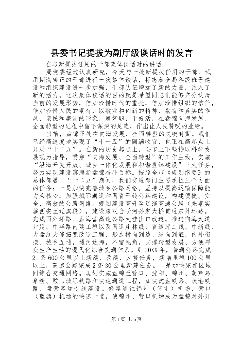 2024年县委书记提拔为副厅级谈话时的讲话_第1页