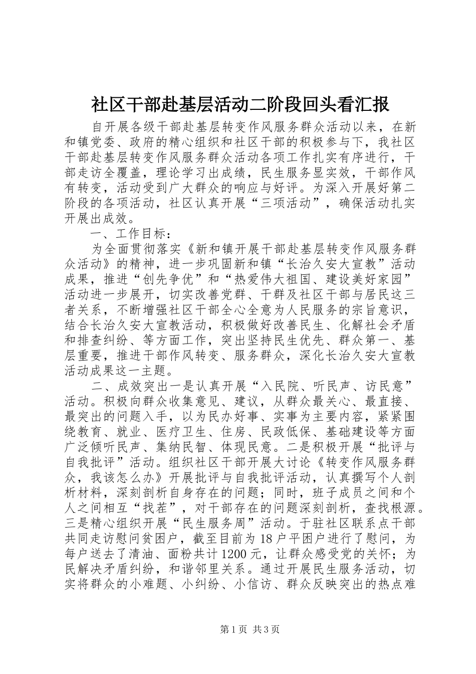 2024年社区干部赴基层活动二阶段回头看汇报_第1页