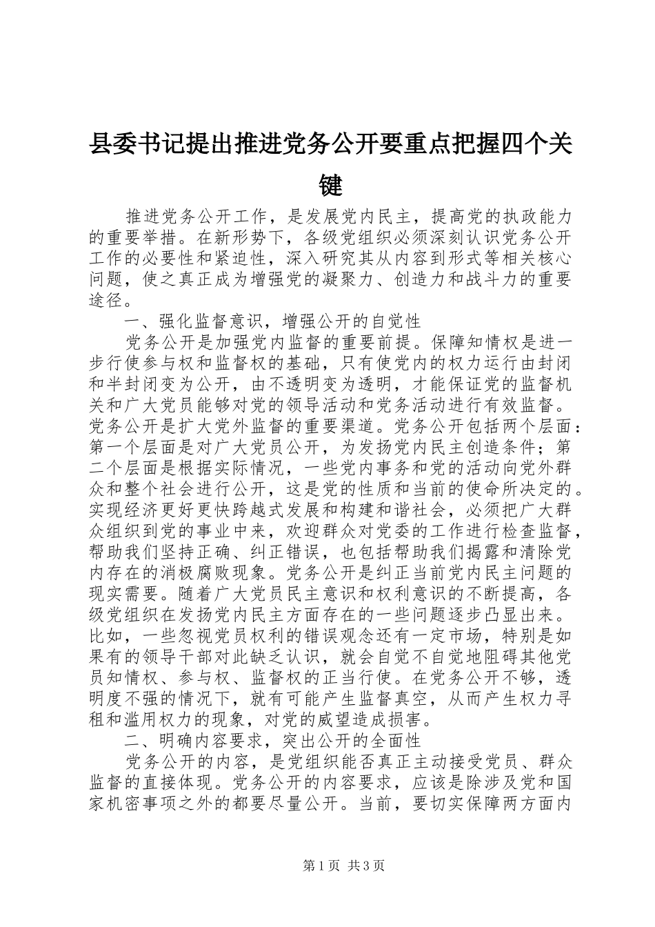 2024年县委书记提出推进党务公开要重点把握四个关键_第1页