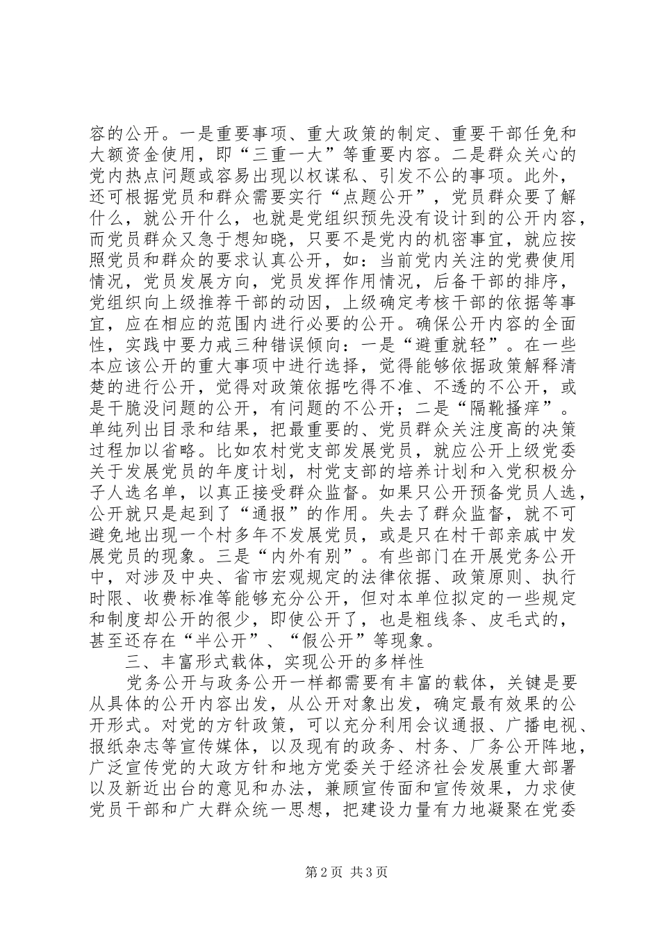 2024年县委书记提出推进党务公开要重点把握四个关键_第2页