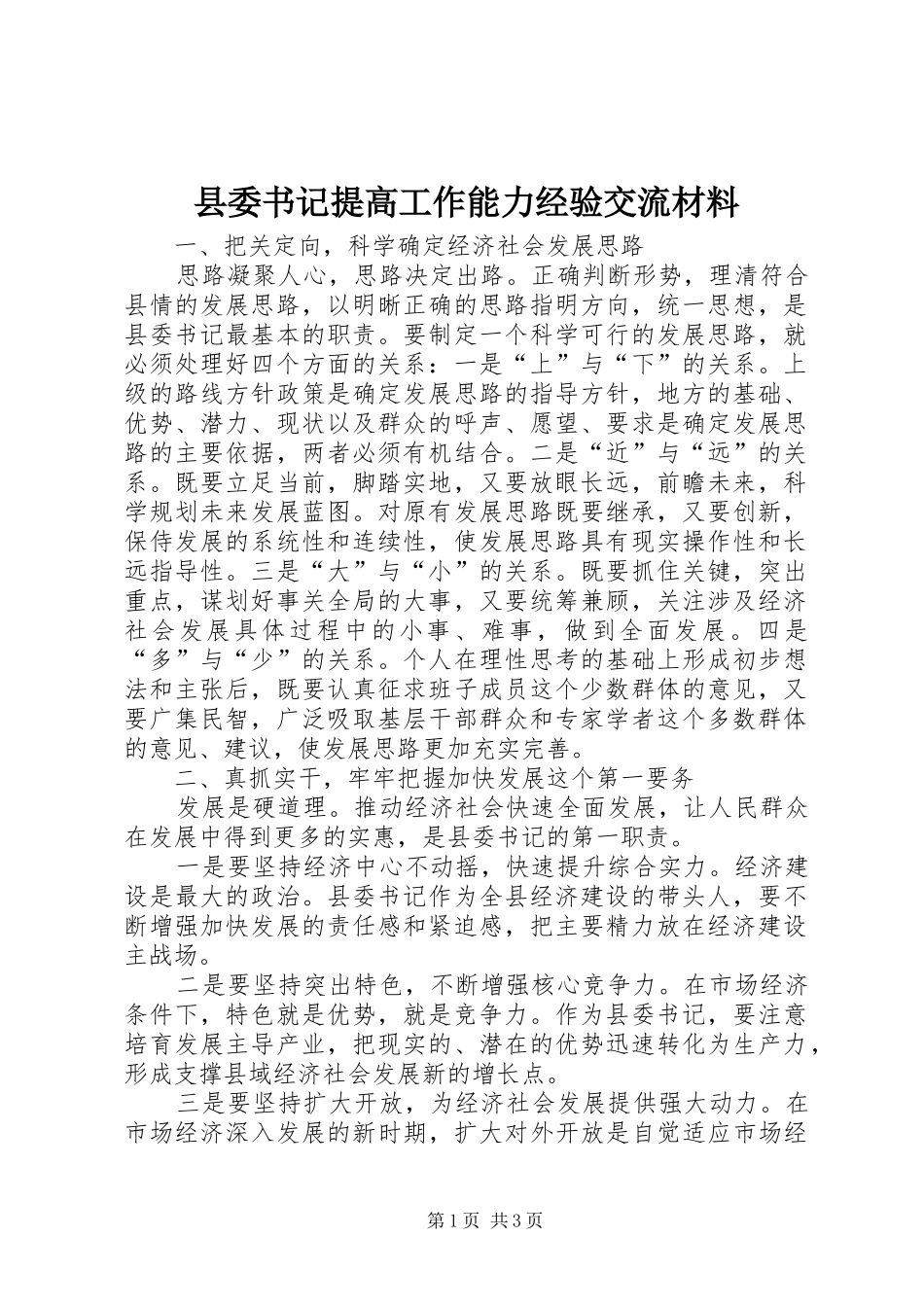 2024年县委书记提高工作能力经验交流材料_第1页