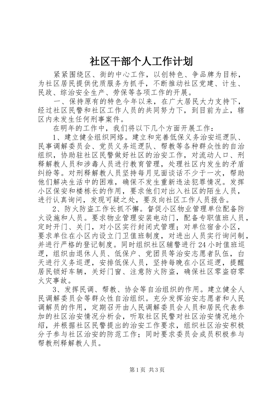 2024年社区干部个人工作计划_第1页