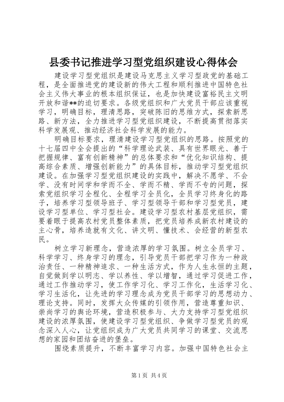 2024年县委书记推进学习型党组织建设心得体会_第1页