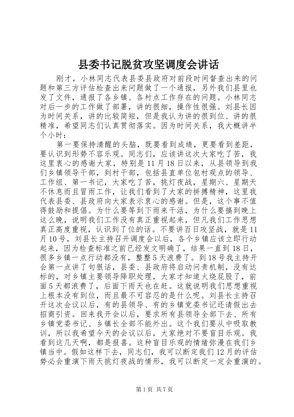 2024年县委书记脱贫攻坚调度会致辞_第1页