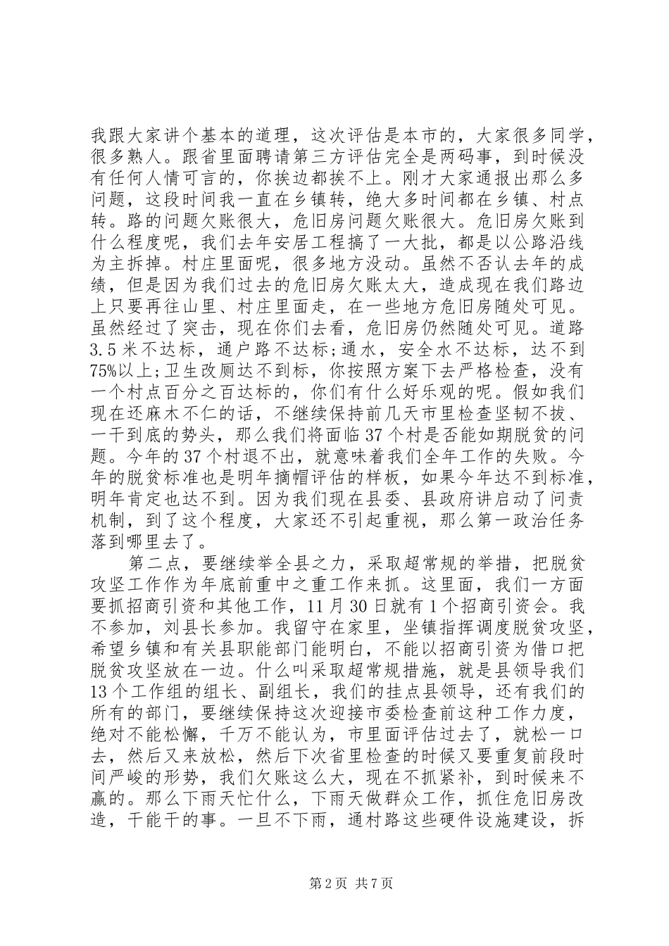 2024年县委书记脱贫攻坚调度会致辞_第2页