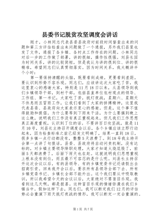 2024年县委书记脱贫攻坚调度会致辞