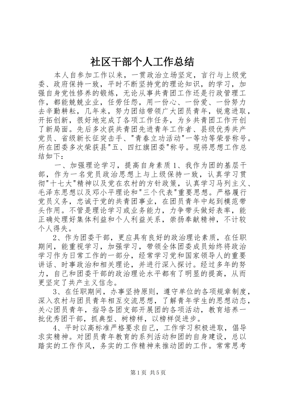 2024年社区干部个人工作总结_第1页