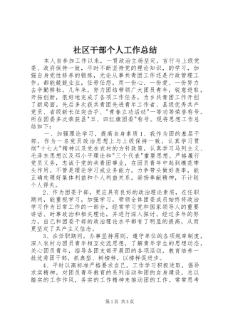 2024年社区干部个人工作总结