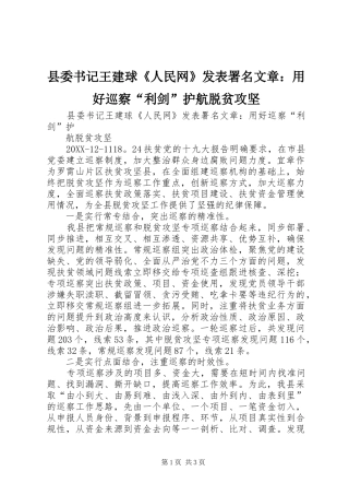 2024年县委书记王建球人民网发表署名文章用好巡察利剑护航脱贫攻坚