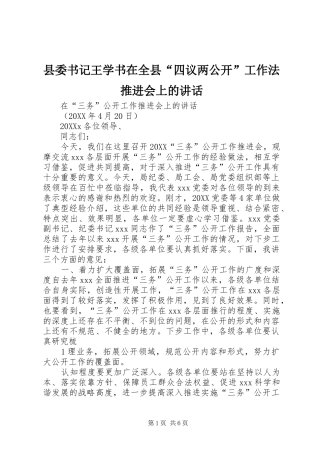 2024年县委书记王学书在全县四议两公开工作法推进会上的致辞