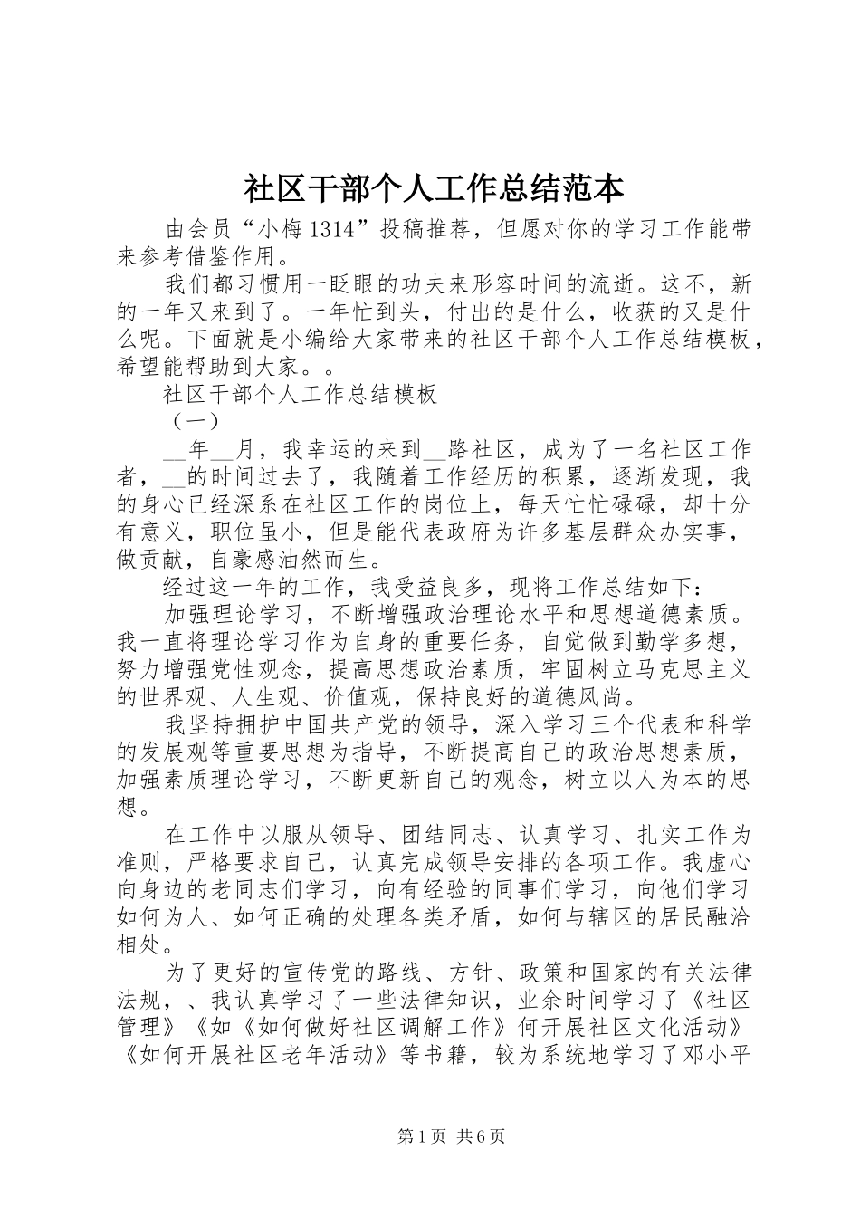 2024年社区干部个人工作总结范本_第1页