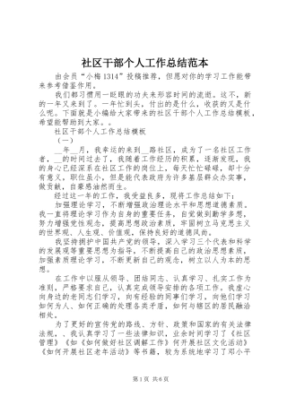 2024年社区干部个人工作总结范本