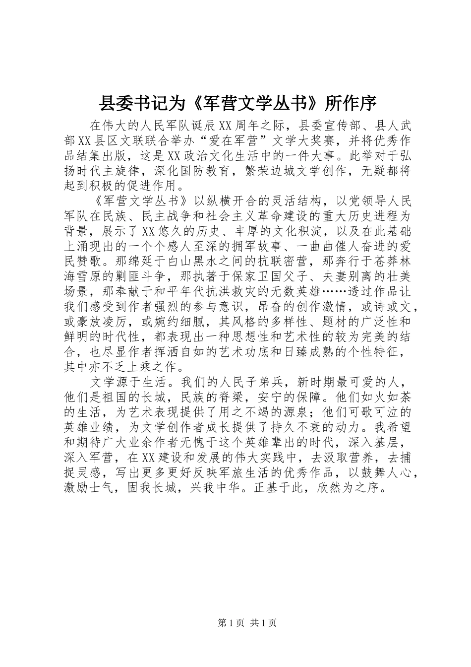 2024年县委书记为军营文学丛书所作序_第1页