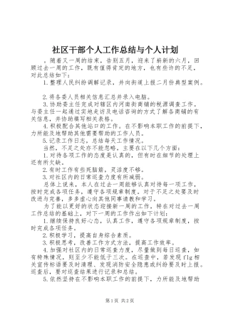 2024年社区干部个人工作总结与个人计划