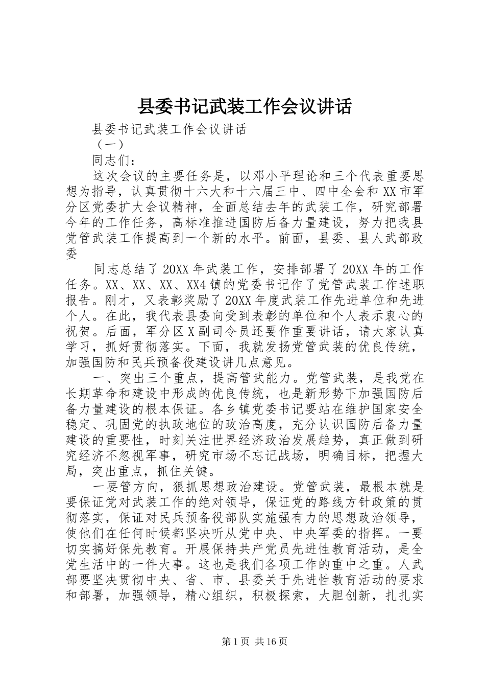 2024年县委书记武装工作会议致辞_第1页