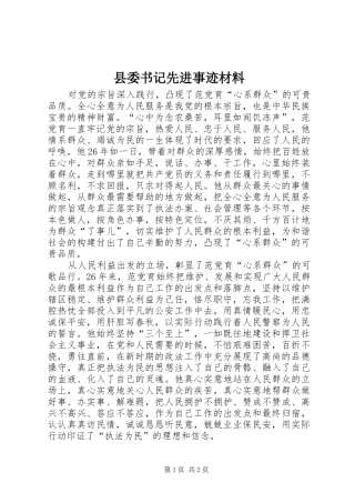 2024年县委书记先进事迹材料