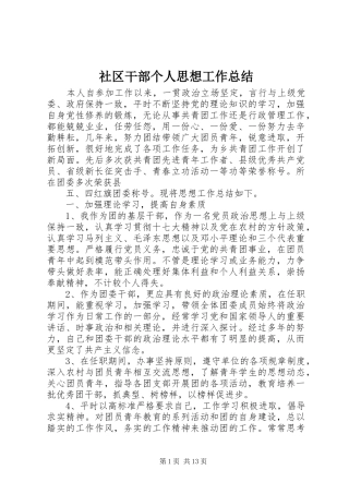 2024年社区干部个人思想工作总结