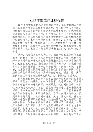 2024年社区干部工作述职报告