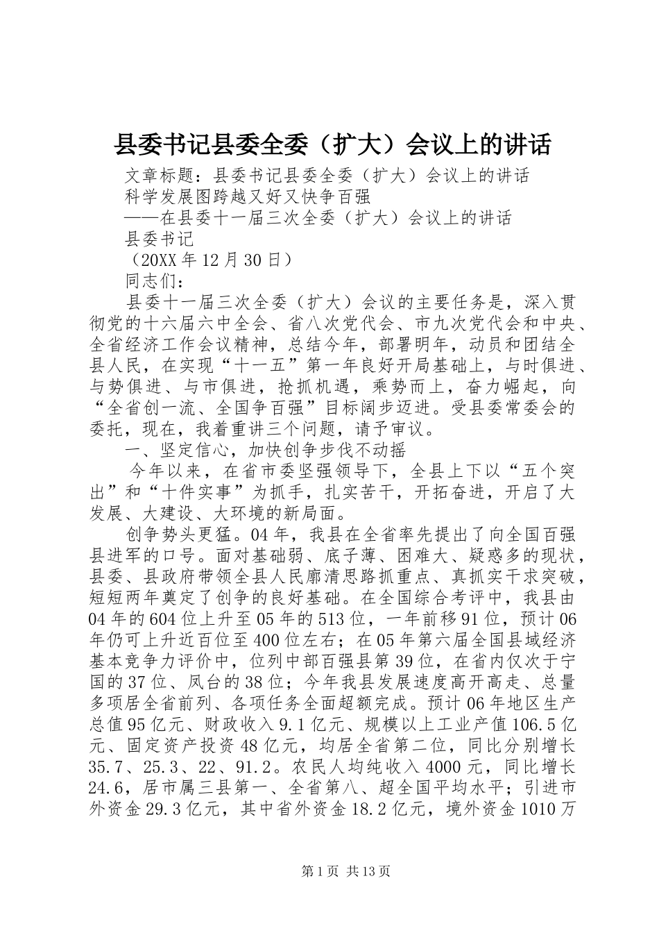 2024年县委书记县委全委会议上的致辞_第1页