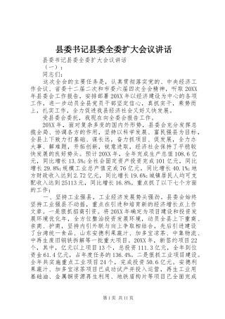 2024年县委书记县委全委扩大会议致辞