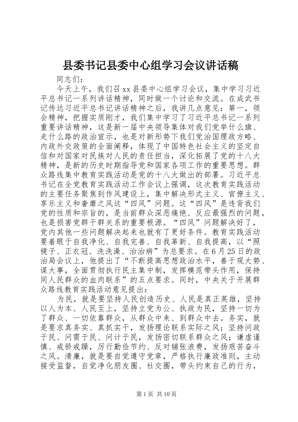 2024年县委书记县委中心组学习会议致辞稿_第1页