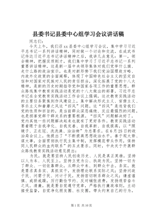 2024年县委书记县委中心组学习会议致辞稿