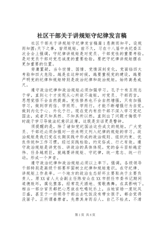 2024年社区干部关于讲规矩守纪律讲话稿