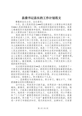 2024年县委书记县长的工作计划范文